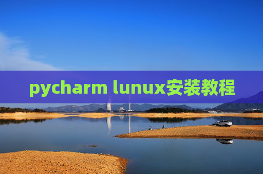 pycharm lunux安装教程