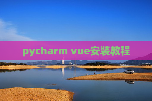 pycharm vue安装教程