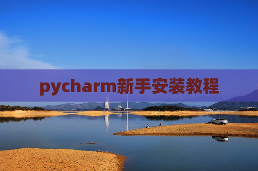 pycharm新手安装教程