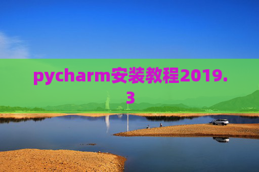 pycharm安装教程2019.3