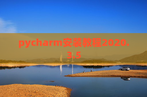 pycharm安装教程2020.3.5