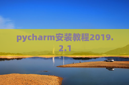 pycharm安装教程2019.2.1
